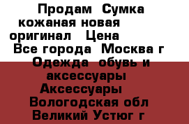 Продам. Сумка кожаная новая max mara оригинал › Цена ­ 10 000 - Все города, Москва г. Одежда, обувь и аксессуары » Аксессуары   . Вологодская обл.,Великий Устюг г.